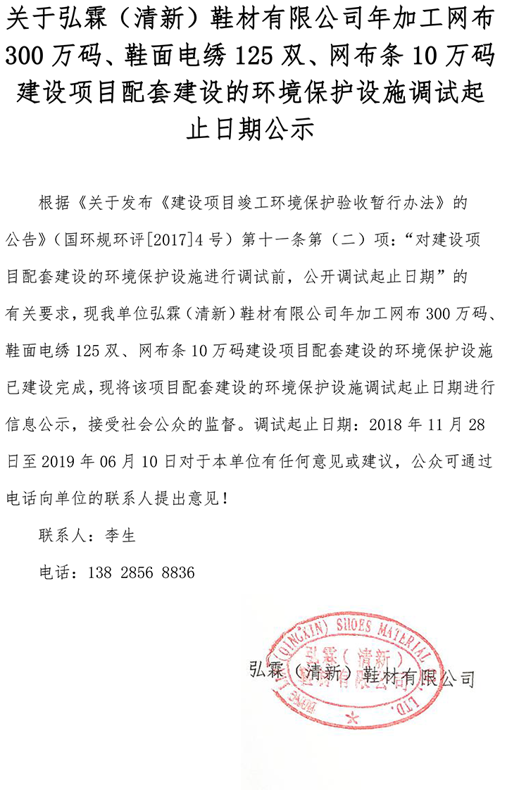 關于弘霖（清新）鞋材有限公司年加工網(wǎng)布300萬碼、鞋面電繡125雙、網(wǎng)布條10萬碼建設項目配套建設的環(huán)境保護設施調(diào)試起止日期公示.png